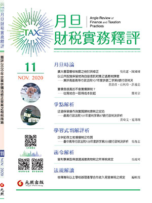 會計雜誌,會計期刊,月旦會計實務研究