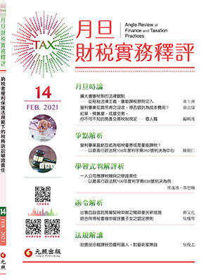 會計雜誌,會計期刊,月旦會計實務研究