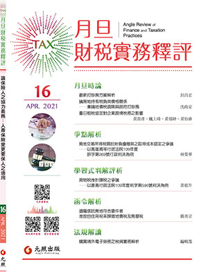 會計雜誌,會計期刊,月旦會計實務研究