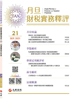 會計雜誌,會計期刊,月旦會計實務研究