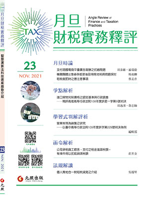 會計雜誌,會計期刊,月旦會計實務研究