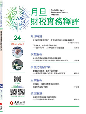 會計雜誌,會計期刊,月旦會計實務研究