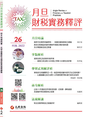 會計雜誌,會計期刊,月旦會計實務研究