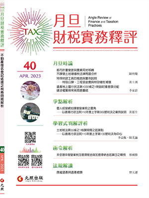 會計雜誌,會計期刊,月旦會計實務研究