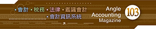會計雜誌,會計期刊,月旦會計實務研究,會計,稅務,法律,人工智慧