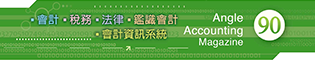 會計雜誌,會計期刊,月旦會計實務研究,會計,稅務,法律,人工智慧