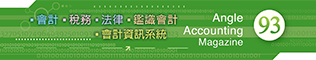 會計雜誌,會計期刊,月旦會計實務研究,會計,稅務,法律,人工智慧