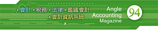 會計雜誌,會計期刊,月旦會計實務研究,會計,稅務,法律,人工智慧