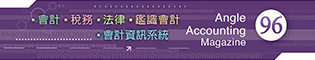 會計雜誌,會計期刊,月旦會計實務研究,會計,稅務,法律,人工智慧