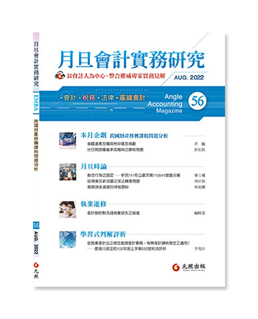 月旦會計實務研究,會計雜誌,會計期刊