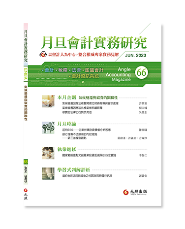 月旦會計實務研究,會計雜誌,會計期刊
