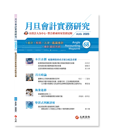 月旦會計實務研究,會計雜誌,會計期刊