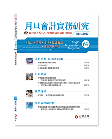 月旦會計實務研究,會計雜誌,會計期刊