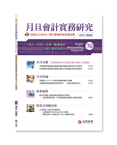 月旦會計實務研究,會計雜誌,會計期刊