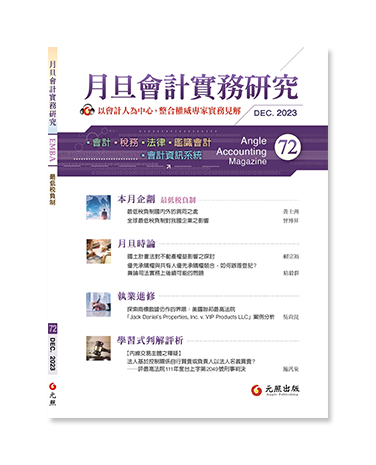 月旦會計實務研究,會計雜誌,會計期刊