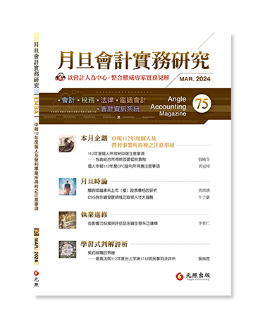 月旦會計實務研究,會計雜誌,會計期刊
