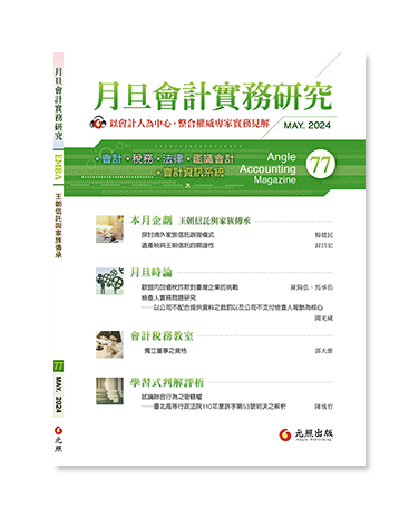 月旦會計實務研究,會計雜誌,會計期刊