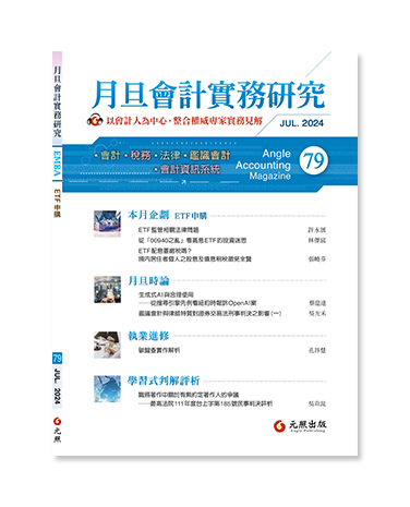 月旦會計實務研究,會計雜誌,會計期刊
