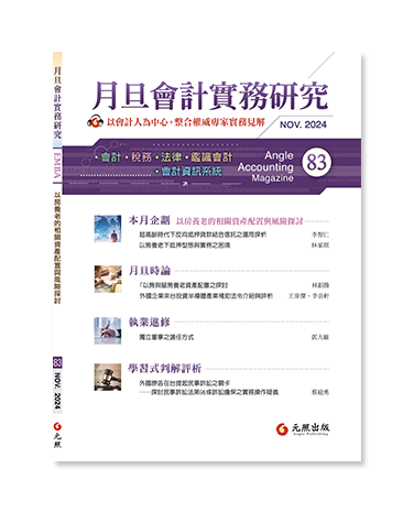 月旦會計實務研究,會計雜誌,會計期刊