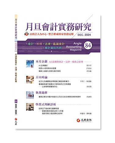月旦會計實務研究,會計雜誌,會計期刊