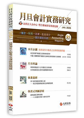 月旦會計實務研究,會計雜誌,會計期刊