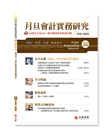 月旦會計實務研究,會計雜誌,會計期刊