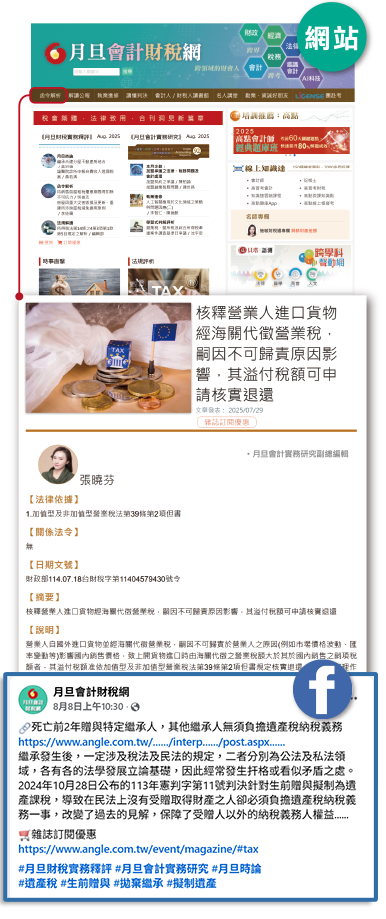 網站+FB圖,月旦會計財稅網,飽覽內容,粉絲專頁,公告函釋,函令簡析