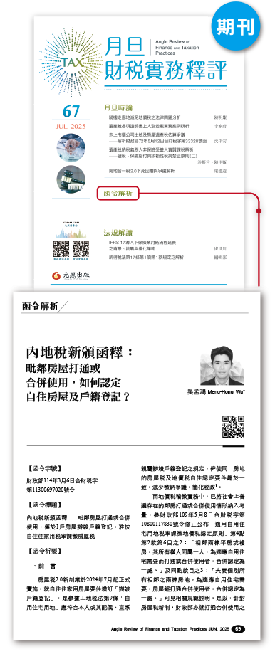 期刊圖,月旦財稅實務釋評,完整收錄,訂購優惠,公告函釋,函令簡析