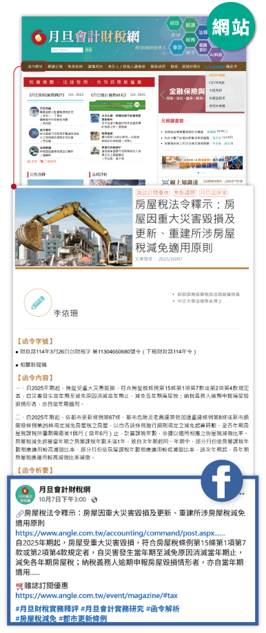 網站+FB圖,月旦會計財稅網,飽覽內容,粉絲專頁,公告函釋,函令簡析