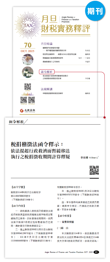 期刊圖,月旦財稅實務釋評,完整收錄,訂購優惠,公告函釋,函令簡析