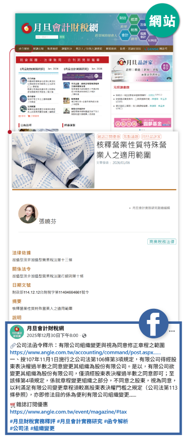 網站+FB圖,月旦會計財稅網,飽覽內容,粉絲專頁,公告函釋,函令簡析