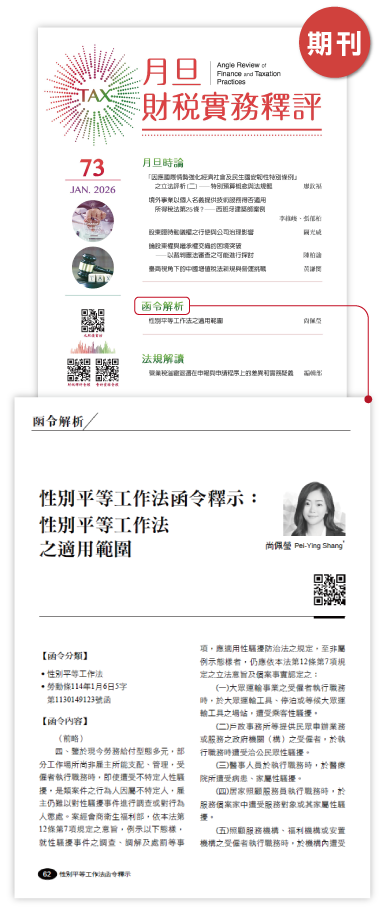 期刊圖,月旦財稅實務釋評,完整收錄,訂購優惠,公告函釋,函令簡析