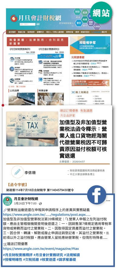 網站+FB圖,月旦會計財稅網,飽覽內容,粉絲專頁,公告函釋,函令簡析