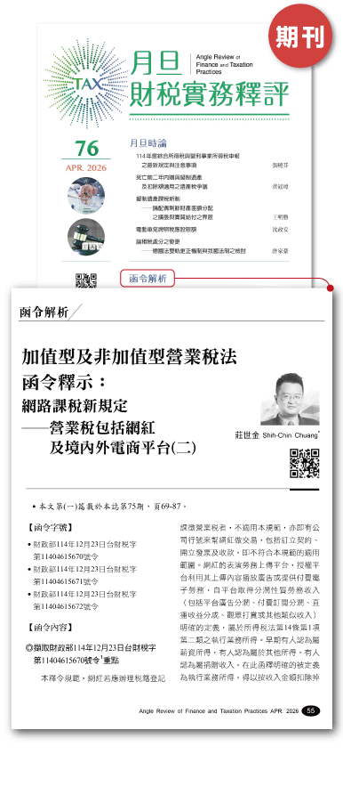 期刊圖,月旦財稅實務釋評,完整收錄,訂購優惠,公告函釋,函令簡析