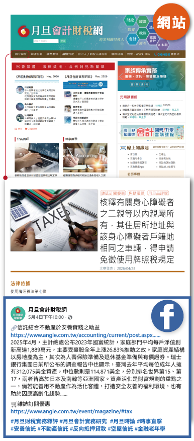 網站+FB圖,月旦會計財稅網,飽覽內容,粉絲專頁,公告函釋,函令簡析