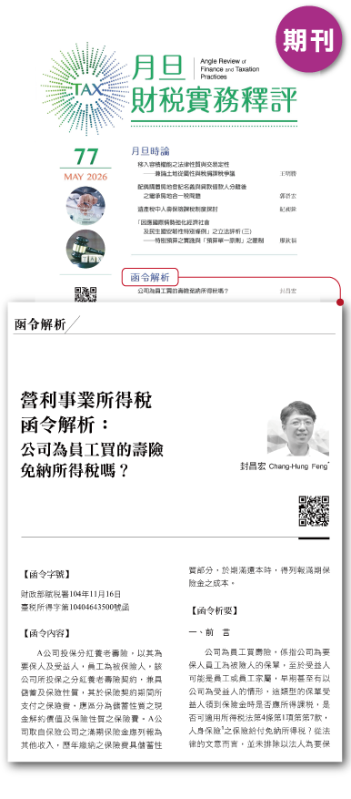 期刊圖,月旦財稅實務釋評,完整收錄,訂購優惠,公告函釋,函令簡析