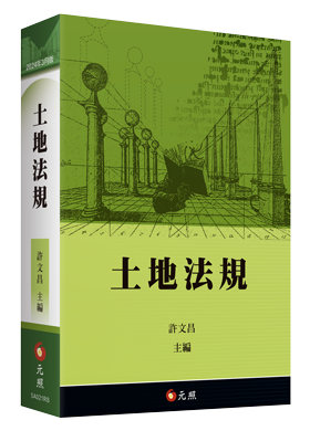 土地法規