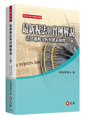 最新稅法與實例解說──法律邏輯分析與體系解釋(上冊)