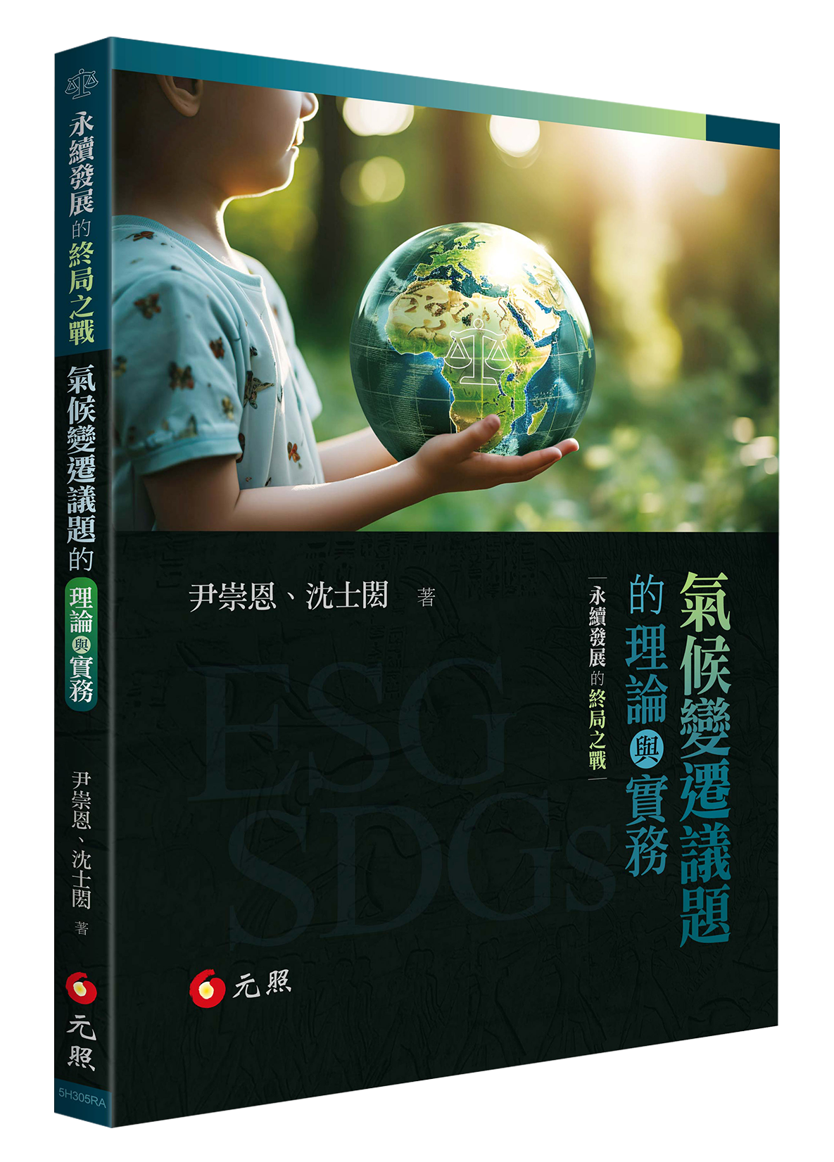 永續發展的終局之戰：氣候變遷議題的理論與實務