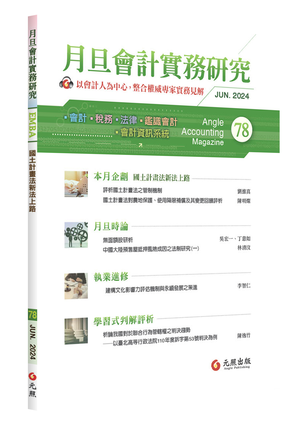 月旦會計實務研究