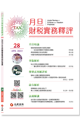 ‪月旦財稅實務釋評,第28期,202204,2022年生技醫藥產業租稅新優惠