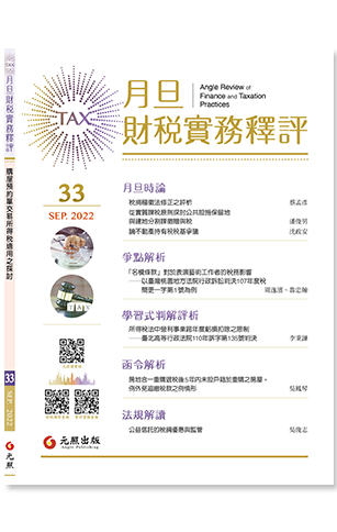 ‪月旦財稅實務釋評,第33期,202209,購屋預約單交易所得稅適用之探討