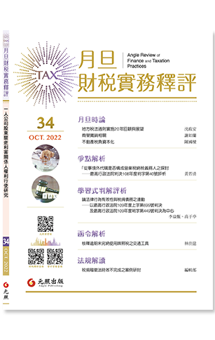 月旦時論爭點解析學習式判解評析函令解析法規解讀環顧租稅要聞歷期目錄熱門優惠