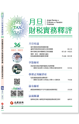 ‪月旦財稅實務釋評,第36期,202212,因受贈房地所生之時價課稅爭議,以實質課稅為核心