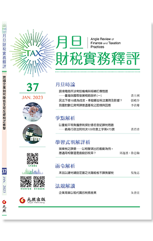 ‪月旦財稅實務釋評,第37期,202301,跨國企業如何降低全球反避稅之衝擊