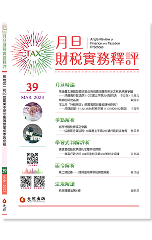 ‪月旦財稅實務釋評,第39期,202303,房地合一稅下2.0營建業未提示帳簿文據的查核