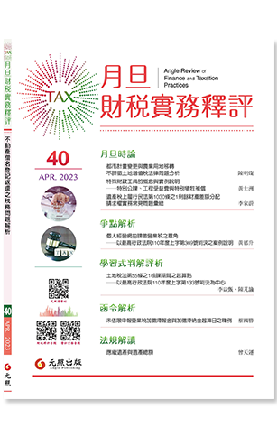 ‪月旦財稅實務釋評,第40期,202304,不動產借名登記返還的之稅務問題解析