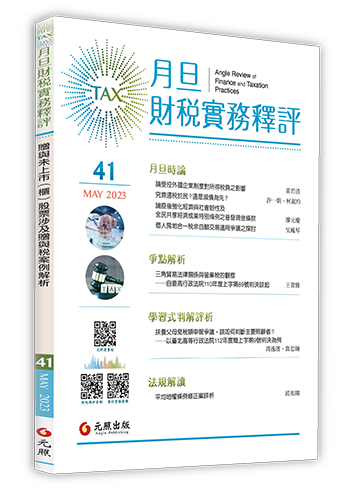 ‪月旦財稅實務釋評,第41期,202305
