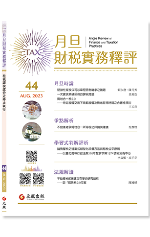 ‪月旦財稅實務釋評,第44期,202308