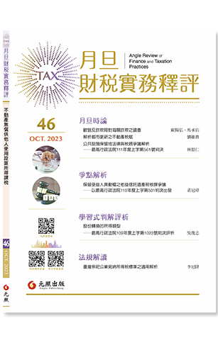 ‪月旦財稅實務釋評,第46期,202310